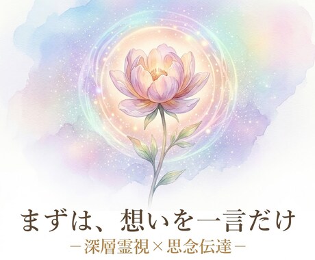 引き寄せ☆思念伝達します 既読無視・音信不通など、あなたの想いをお伝えします イメージ1