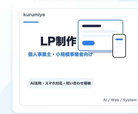 LPを制作します 個人事業主・小規模事業者向けLP イメージ1
