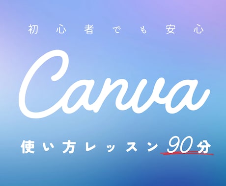 初心者向けCanvaの使い方教えます 誰でも簡単！マンツーマンレッスン♪ イメージ1