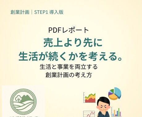 生活を維持できる創業計画の作り方PDFを販売します 融資準備の基礎！売上より先に、生活が続くかを考える創業計画 イメージ1