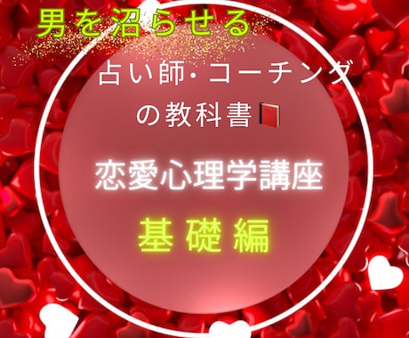 相手に愛され続ける方法♡沼らせる方法教えます 〜相手があなたの思い通りになる！恋愛バイブル〜 イメージ1
