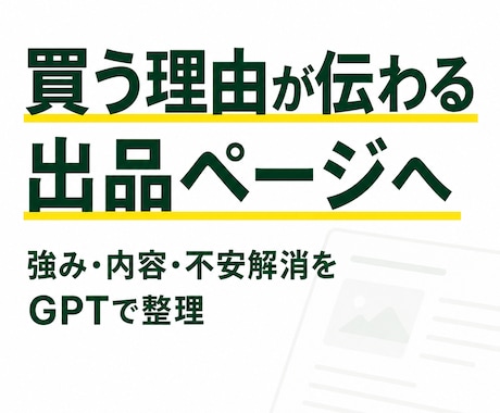 ココナラ初心者向け出品ページ作成GPTを渡します 質問に答えるだけで出品文一式を整えます イメージ1