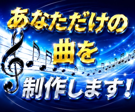 アイドル・ポップス・アニメ・ロック何でも承ります 世界であなただけの一曲を制作します!! イメージ1