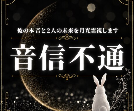 音信不通｜連絡が来ない理由と本音を月光霊視します 止まったご縁を月光霊視で丁寧に読み解きます イメージ1
