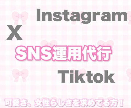 地下アイドル経験者がSNS投稿文を作成します 可愛らしさ、女性らしさを求めてる方におすすめです！ イメージ1