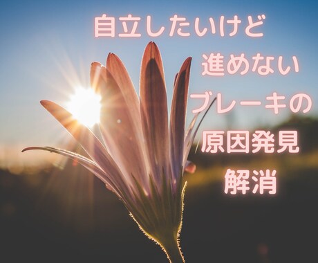 あなたの潜在意識にアクセスし詰まりを解消します 自分でやる！と決めたのに前に進めない･･･あなたの自立を応援 イメージ1