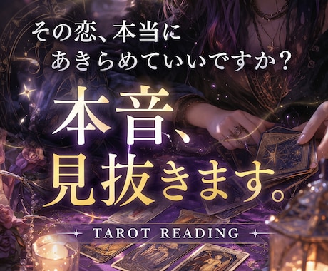 お相手の本音を見抜きます 隠された本音もはっきりと読み解きます イメージ2