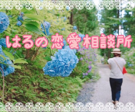 お互いに大好きなまま失恋した方。お話し聞きます まだ忘れられない気持ち、吐き出してラクになりませんか? イメージ1