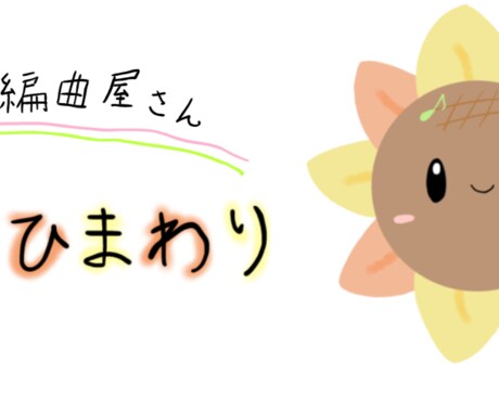 演奏したい曲をその楽器用に編曲・楽譜作成します 市販譜にはできない「あなた」だけのアレンジを！！ イメージ1