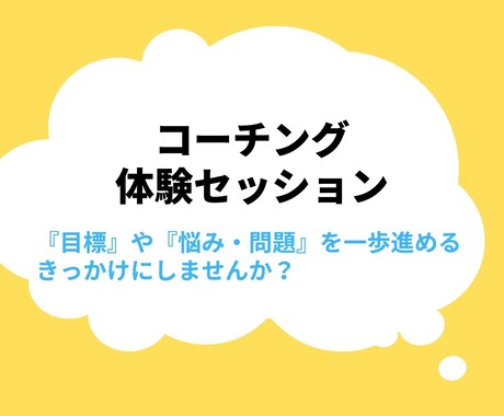 コーチング体験セッションを提供します 『目標』や『悩み・問題』を一歩進めるきっかけにしませんか？ イメージ1