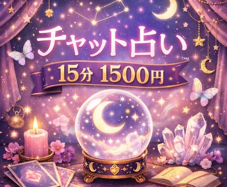 チャット占い☆15分 1500円で占います 四柱推命とルノルマンカードで丁寧に視させていただきます イメージ1