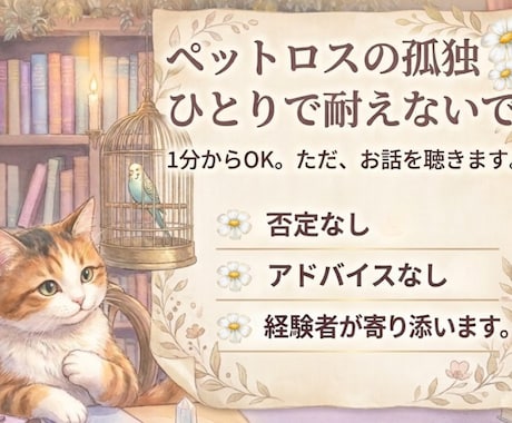 ペットロスの涙　看病の苦悩　経験者が寄り添います 10年連れ添った家族を看取った私があなたの心の杖になります。 イメージ2