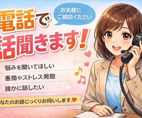 電話でお話じっくり聞きます どんな内容でも大丈夫否定せず、遮らず、あなたのペースで イメージ1