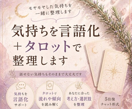 モヤモヤを言語化しタロットで整理します 話せない気持ちもそのままで大丈夫です イメージ1