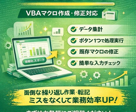 Excel作業を自動化、修正対応します Excel作業を自動化します｜VBAマクロ作成・修正対応 イメージ1