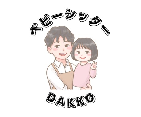 フリーランスベビーシッターになりたい方相談乗ります ~高額なコンサルを受けなくても簡単にシッターになれます~ イメージ1