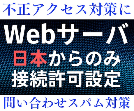 Webサーバに日本からのみ接続許可設定をします 不正アクセス対策や問い合わせスパム対策に日本からのみに！ イメージ1