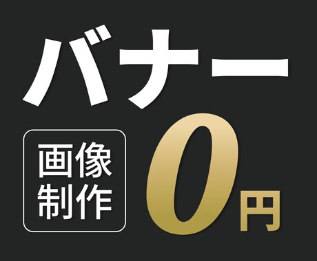 バナー広告画像の外注費を0円にします インスタ広告制作｜EC｜Meta｜Web｜デザイン｜AI イメージ1