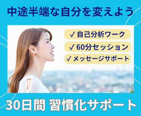 30日間 習慣化サポート/目標に向けて伴走します 中途半端な自分を変えよう/プロコーチによる習慣定着コーチング イメージ1