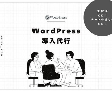 WordPress導入・初期設定いたします 丸投げOK!安心してお任せください！ イメージ1