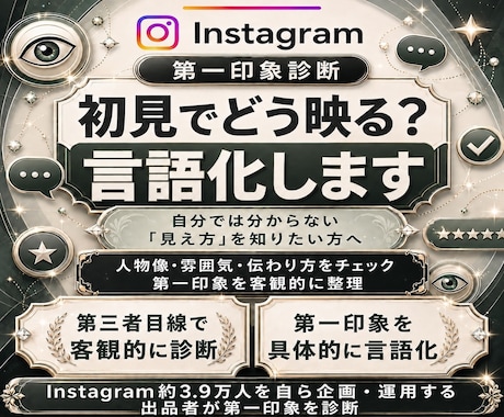 インスタの第一印象と改善点を診断します 初見の印象を診断！強みと見直しポイントを提案 イメージ1