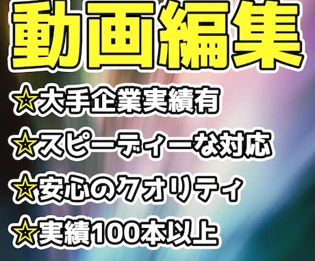 有名企業実績あり！！動画編集します 翌日納品も可能！お客様にあわせた高品質な編集をします。 イメージ1