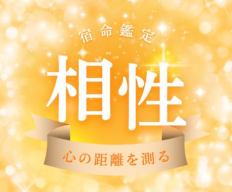 あなたと大切な人との“ご縁と相性”を鑑定します すれ違いも、深まるご縁も。宿命で紐解く人と人との相性鑑定 イメージ1