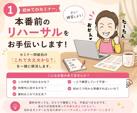初めてのセミナー、本番前リハーサルをお手伝いします セミナー開催前の「これで大丈夫かな？」を一緒に解消します。 イメージ1