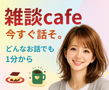 山あり谷あり人生経験豊富な同世代がお聞きします 大人の皆さん！毎日がんばり過ぎですよ！時々は人に甘えましょう イメージ1