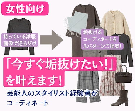 女性向け：「今すぐ垢抜けたい！」を叶えます 芸能人のスタイリスト経験者が垢抜けファッションをご提案！ イメージ1
