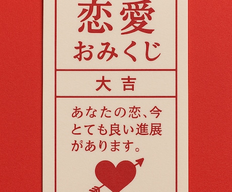 恋愛おみくじで、現在の状況を占います なんでも！相手心理や今置かれている状況の意味を鑑定！ イメージ1