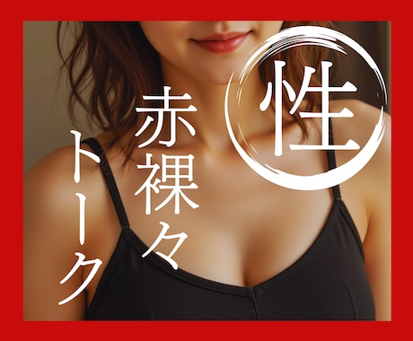 雪乃と性の赤裸々トークしましょ♪NGなしで聞きます 誰にも相談できず孤独で抱え込んでいる性の悩み…雪乃に見せて♡ イメージ2