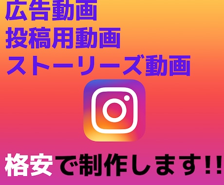 Instagram広告動画格安制作します 総額7,000円～弊社の高品質なテンプレート制作！ イメージ1
