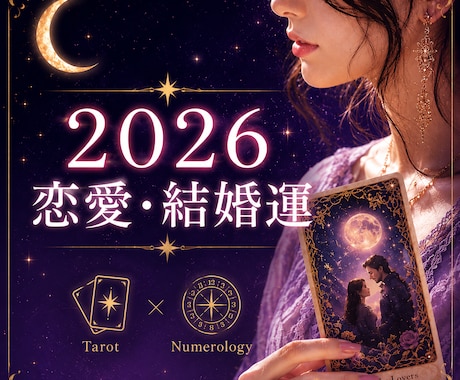 2026年の恋愛・結婚運を丁寧に占います 2026年、あなたが愛され幸せな結婚へ進む流れを読み解きます イメージ1