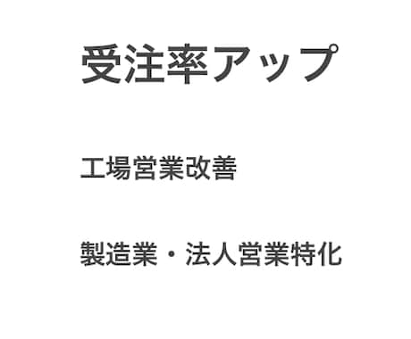 製造業の営業、受注率上げます 工場長・購買に刺さる営業へ改善 イメージ1
