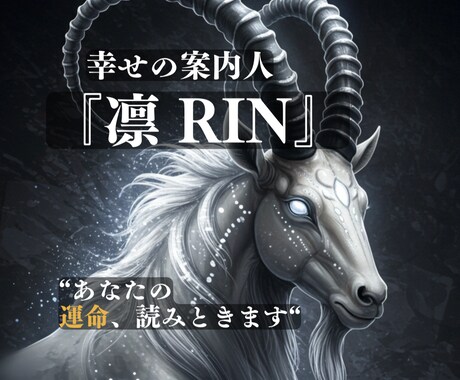 凛の【運命の羅針盤・お試し版】人生好転へ導きます ワンコインで運命好転！あなただけのアート壁紙付 イメージ1
