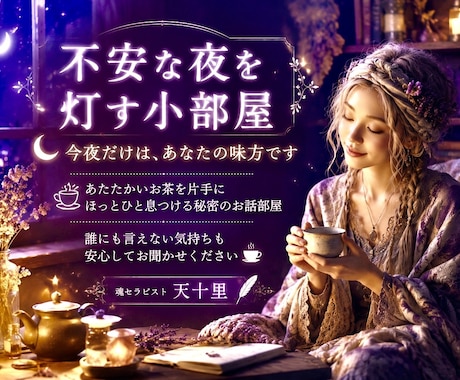 ゆったり寄り添う会話であなたの心に灯りを照らします 不安な夜はお話しましょ♡愚痴悩み相談/孤独不安再生ヒーリング イメージ2