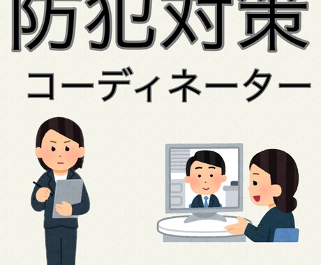 防犯のコーディネート＆アドバイザー行います ユーザーに最適な防犯対策をコーディネート、制作します！ イメージ1