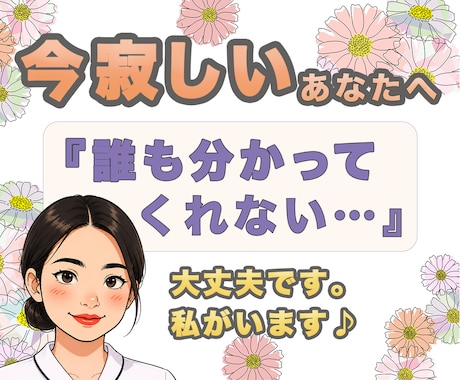 悩み相談｜あなたの居場所、ここにあります 共感力と洞察力が強み⭐︎現役看護師があなたを優しく包みます♪ イメージ1