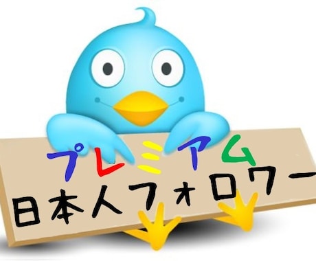 Twitterフォロワーが増えるよう拡散します 1000人以上（日本人アカウント）が増えるまで拡散し続けます イメージ1