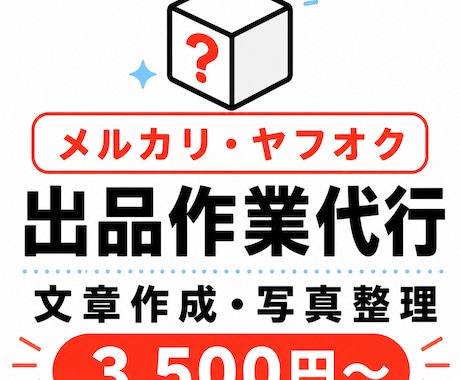 メルカリ・ヤフオクの出品作業をサポートします イメージ1