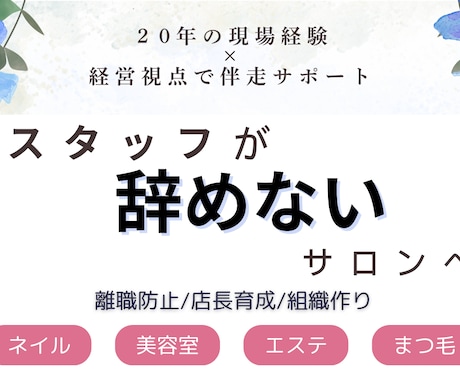 スタッフが辞めないサロン作りをサポートします スタッフの離職・教育問題、一人で抱えていませんか？ イメージ1