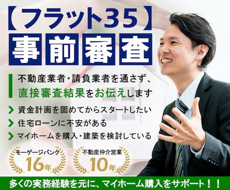 フラット３５の事前審査を代行します 住宅ローンを通すための問題点と解決方法を提示します イメージ1