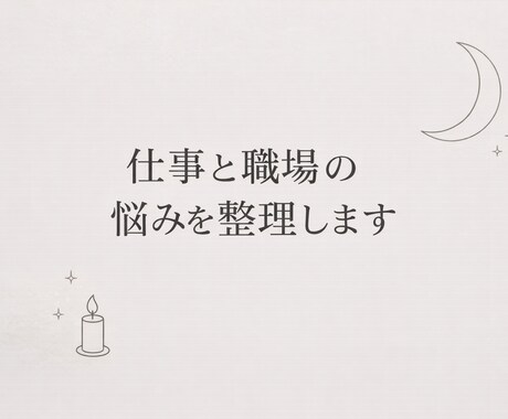 職場の悩み｜人間関係をタロットで整理します 今の状況と課題を静かに整理します イメージ1