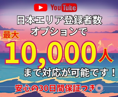 YuoTubuの日本人登録者数を増やします チャンネルの登録数を確かな形でサポート♪ イメージ2