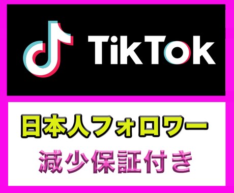 TikTok日本人再生増えるまで拡散します ココナラ最安★日本国内1000再生回数増加 イメージ2