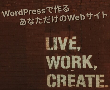初めてのホームページ制作｜高品質サイトを制作します 「想いをカタチに、あなただけの特別なWeb体験を」 イメージ1