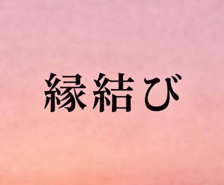 即日対応｜縁結び｜霊視とカードで宿縁を結びます 霊視とカードでお相手の本心を丸裸にし、縁結びで二人を繋ぎます イメージ1