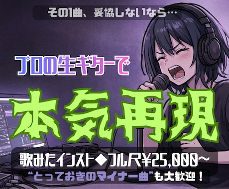 君が"歌ってみたい曲"のオケ、フル尺本気再現します 【その1曲、妥協しないなら】マイナー曲◎生ギターで本気再現！ イメージ1