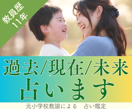 お子さんの悩み【過去・現在・未来】占います 大切なお子さんのお悩みをタロットカードで読み解きます イメージ1